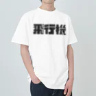 飛行機の飛行機ロゴ 黒 Heavyweight T-Shirt