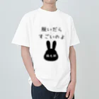 うさぎちゃんとの日常の脱いだらすごいのよ　（うさぎちゃん換毛期） Heavyweight T-Shirt