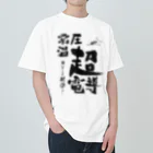 めいなんの常温常圧超伝導はあるます！ ヘビーウェイトTシャツ