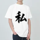 筆文字工房（おもしろTシャツ）の私　me Heavyweight T-Shirt