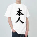 筆文字工房（おもしろTシャツ）の本人　himself Heavyweight T-Shirt