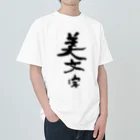 筆文字工房（おもしろTシャツ）の汚文字の「美文字」　"beautiful letters" in dirty letters ヘビーウェイトTシャツ