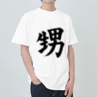 筆文字工房（おもしろTシャツ）の甥　nephew ヘビーウェイトTシャツ