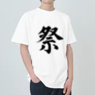 筆文字工房（おもしろTシャツ）の祭　festival ヘビーウェイトTシャツ