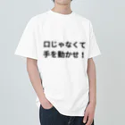 薬剤師　ファマディーの口じゃなくて手を動かせ！シリーズ ヘビーウェイトTシャツ