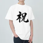 筆文字工房（おもしろTシャツ）の祝　celebration Heavyweight T-Shirt