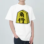 脂身通信Ｚの【将棋シリーズ】角行(かく)♪230825 ヘビーウェイトTシャツ