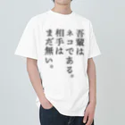 じゃダれ屋の吾輩はネコである。 ヘビーウェイトTシャツ