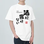 kg_shopの酒に罪はない(文字ブラック) ヘビーウェイトTシャツ