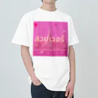 SAMURAI_BOYの[タイ語]美しすぎる Heavyweight T-Shirt