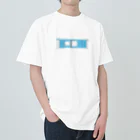 喫茶みゆきのホームドア　2 Heavyweight T-Shirt