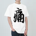 めきよて商店の痛いグッズ by 王羲之 Heavyweight T-Shirt