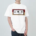 レールファン&スピリチュアルアイテムショップの国鉄　特急　ホームライナー　東京行き Heavyweight T-Shirt