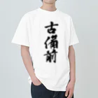 ねこめいんの店の古備前 Heavyweight T-Shirt