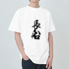 ねこめいんの店の長船 Heavyweight T-Shirt