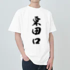ねこめいんの店の粟田口 ヘビーウェイトTシャツ