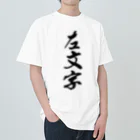 ねこめいんの店の左文字 ヘビーウェイトTシャツ