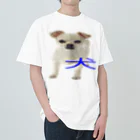 高速道路屋さんの犬 ヘビーウェイトTシャツ