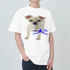 高速道路屋さんの犬 Heavyweight T-Shirt