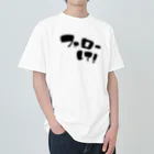 ほむせのフォローして！ Heavyweight T-Shirt