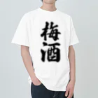 着る文字屋の梅酒 ヘビーウェイトTシャツ