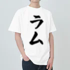 着る文字屋のラム Heavyweight T-Shirt