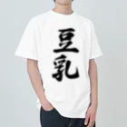 着る文字屋の豆乳 ヘビーウェイトTシャツ