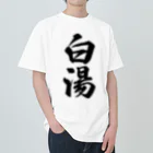 着る文字屋の白湯 ヘビーウェイトTシャツ