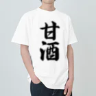 着る文字屋の甘酒 ヘビーウェイトTシャツ