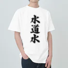 着る文字屋の水道水 Heavyweight T-Shirt