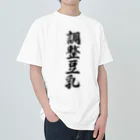 着る文字屋の調整豆乳 ヘビーウェイトTシャツ