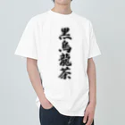 着る文字屋の黒烏龍茶 ヘビーウェイトTシャツ