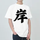 着る文字屋の岸 ヘビーウェイトTシャツ