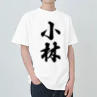 着る文字屋の小林 ヘビーウェイトTシャツ