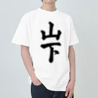 着る文字屋の山下 ヘビーウェイトTシャツ