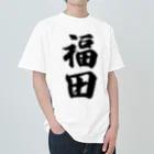 着る文字屋の福田 ヘビーウェイトTシャツ