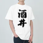 着る文字屋の酒井 ヘビーウェイトTシャツ