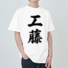 着る文字屋の工藤 ヘビーウェイトTシャツ