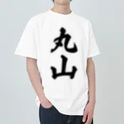 着る文字屋の丸山 Heavyweight T-Shirt