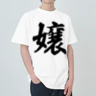 着る文字屋の嬢 Heavyweight T-Shirt