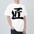 着る文字屋の匠 Heavyweight T-Shirt