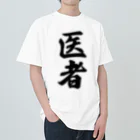 着る文字屋の医者 ヘビーウェイトTシャツ