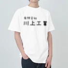 カレー部のお店の世界の川上工業 ヘビーウェイトTシャツ