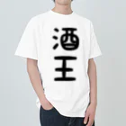 ま〜ま〜ショップの酒王 Heavyweight T-Shirt