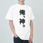 【シリーズ】おもしろ格言ショップの【おふざけシリーズ】俺、神。 ヘビーウェイトTシャツ