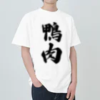 着る文字屋の鴨肉 Heavyweight T-Shirt
