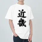 着る文字屋の近畿 （地名） ヘビーウェイトTシャツ