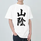 着る文字屋の山陰 （地名） Heavyweight T-Shirt