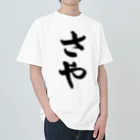 着る文字屋のさや ヘビーウェイトTシャツ