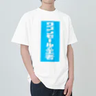 gupan_2023-12のワゴンセールの王者 Heavyweight T-Shirt